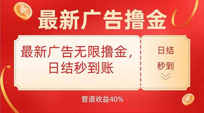 图片[1]-（15519期）最新广告无限撸金，日结秒到，管道40%