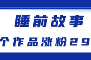 最新抖音快手蓝海助眠新玩法，睡前故事解说单条最高播放量破千万【教程+软件+素…-麦资源网