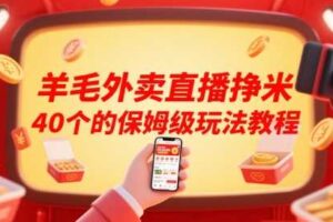 羊毛外卖直播挣米40个的保姆级玩法教程-麦资源网