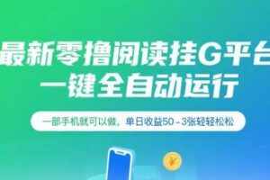 最新零撸阅读挂G平台，一键全自动运行，一部手机就可以做，单日收益50-3张轻轻松松【揭秘】-麦资源网
