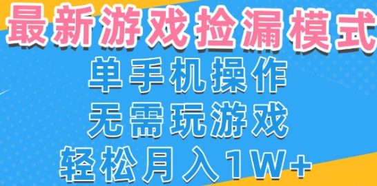 游戏自动捡漏项目，*玩法，小白单手机可操作，不用玩游戏。新手小白轻松月入1W+，操作简单【揭秘】