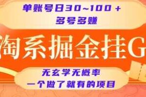 淘系掘金挂G项目,单账号日收益30~100+,多号多得,一个做了就有的项目【揭秘】-麦资源网