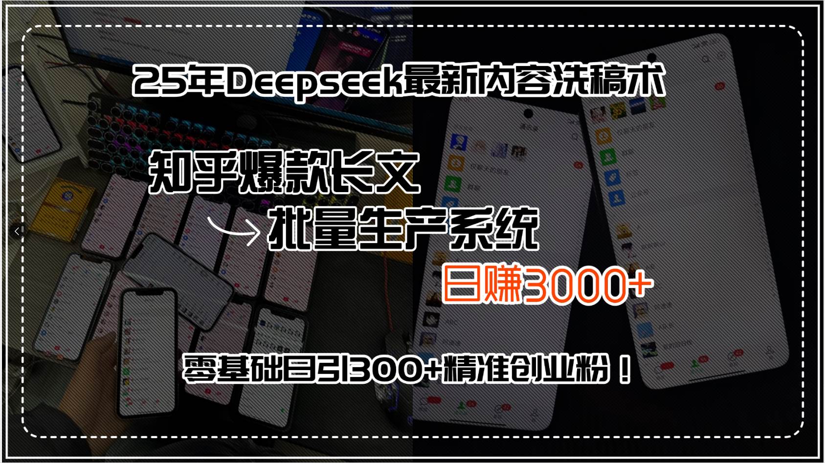 图片[1]-（15500期）25年Deepseek最新内容洗稿术，知乎爆款长文批量生产系统，日赚3000+，…