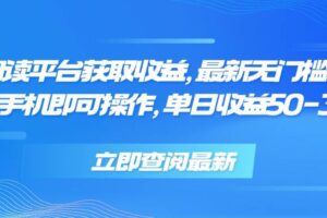 （15518期）零撸阅读平台获取收益，最新无门槛平台，一部手机即可操作，单日收益50…-麦资源网