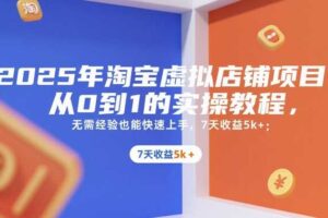 2025年淘宝虚拟店铺项目，从0到1的实操教程，​​无需经验也能快速上手，7天收益5k+-麦资源网