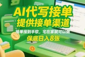 AI代写接单，提供接单渠道，接单接到手软，宅在家就可以做，保底日入8张【揭秘】-麦资源网
