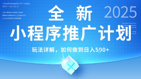 2025年*小程序推广计划，简单操作，*技术，日均5张+【揭秘】