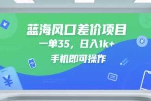 蓝海风口差价项目，一单35，日入1k+，手机即可操作【揭秘】-麦资源网