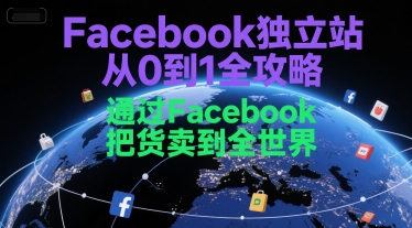 Facebook*站从0到1全攻略，通过FacebboK把货卖到全世界