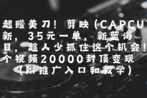 一起挣美刀!剪映(CAPCUT)拉新，35米一单，新蓝海项目，一个视频2w封顶变现(附推广入口和教学)-麦资源网