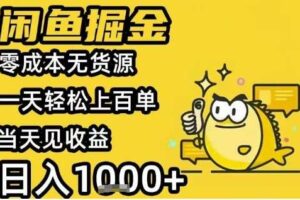 闲鱼掘金项目，零成本无货源一天轻松上百单，当天见收益日入1k+【揭秘】-麦资源网
