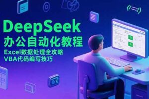 （15342期）DeepSeek办公自动化教程，Excel数据处理全攻略，VBA代码编写技巧-麦资源网