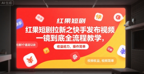 红果短剧拉新之快手发布视频一镜到底全流程教学，拉新1个*12块，收益给力，操作简单