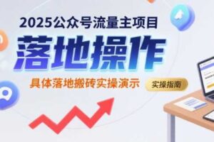 2025公众号流量主项目，具体落地搬砖实操演示-麦资源网