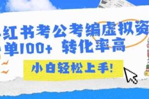 小红书考公考编虚拟资料出售一单100+ 转化率高 小白可轻松上手-麦资源网