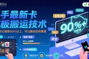 快手最新卡模板搬运技术，出框率可以做到90%以上，可以搬运任何赛道-麦资源网