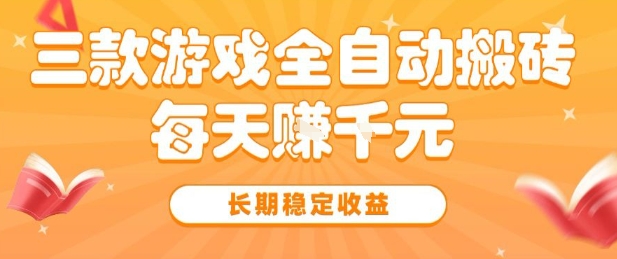 三款热门游戏全自动搬砖，简单易上手，长期*，日入1k【揭秘】