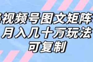 解密视频号图文矩阵带货，月入几个W的打法，可复制-麦资源网