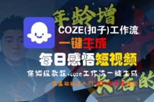 COZE(扣子)工作流一键生成每日感悟短视频，保姆级教程，零基础快速入门-麦资源网
