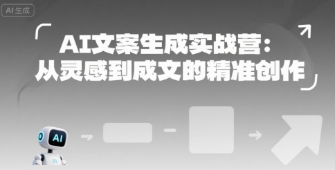 AI文案生成实战营：从灵感到成文的*创作