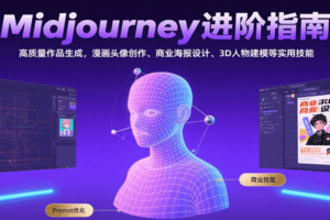 Midjourney进阶指南：高质量作品生成，漫画头像创作、商业海报设计、3D人物建模等-麦资源网