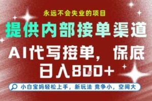 AI代写接单，提供接单渠道，永远不会失业的项目，操作简单容易上手，保底日入8张+【揭秘】-麦资源网