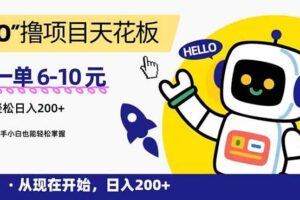 (15268期)“0”撸项目天花板,一单6-10元,日入200+,新手小白也能轻松掌握-麦资源网