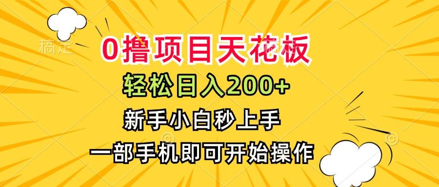 图片[1]-（15341期）0撸项目天花板，日入200+，新手小白秒上手，一部手机即可操作