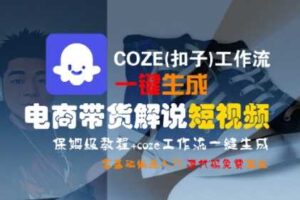 COZE(扣子)工作流一键生成电商带货解说短视频，保姆级教程，0基础快手入门-麦资源网
