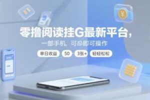 零撸阅读挂G最新平台，一部手机即可操作，单日收益50-3张+轻轻松松【揭秘】-麦资源网