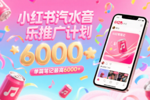汽水音乐推广计划，零粉丝零门槛，通过小红书发布笔记，单篇笔记最高6000+-麦资源网