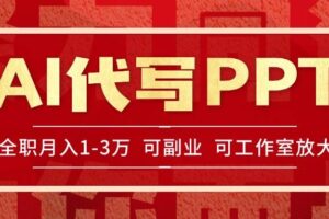 （15267期）AI代写PPT挣稿费，目前旺季，单子做不完，多劳多得，当天做当天见收益…-麦资源网