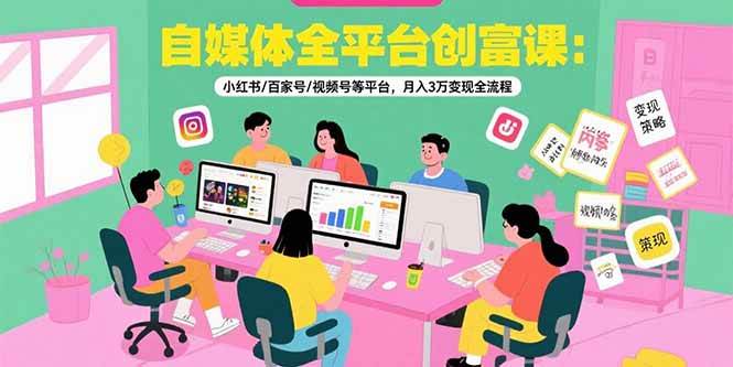 图片[1]-（15479期）自媒体全平台创富课：小红书/百家号/视频号等平台，月入3万变现全流程