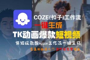 COZE(扣子)工作流一键生成TK动画爆款短视频，保姆级教程，零基础快速入门-麦资源网