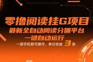 零撸阅读挂G项目，最新全自动阅读分佣平台，一键自动运行，一部手机即可操作，单日收益3张【揭秘】-麦资源网