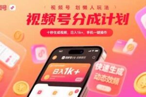 视频号分成计划懒人玩法，十秒生成视频，日入1k+，手机一键操作【揭秘】-麦资源网