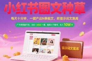 小红书图文种草，每天十分钟，一键产出N条图文， 广子多到接不完， 300-3k一条，矩阵n个账号月入几个W-麦资源网