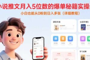 小说推文月入5位数的爆单秘籍实操课，，小白也能从0粉到日入多张(详细教程)-麦资源网
