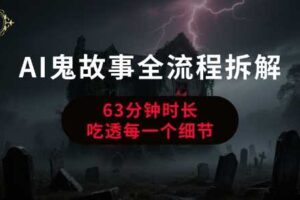 AI鬼故事从0到1全流程拆解，非常详细，全是干货-麦资源网