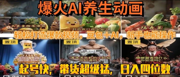 *速成AI*动画，轻松打造*视频，豆包＋AI，日入四位数【揭秘】