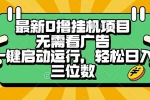 最新口撸挂G项目，无需看广告，一键启动全自动运行，轻松日入三位数【揭秘】-麦资源网