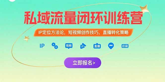 图片[1]-（15396期）私域流量闭环训练营：IP定位方法论，短视频创作技巧，直播转化策略