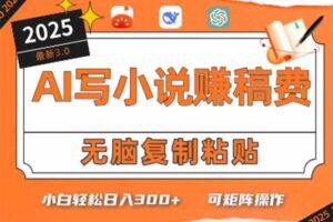 （15330期）只需5分钟，AI就能帮你写出畅销小说！小白也能轻松日入300+-麦资源网