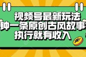 视频号最新玩法,五分钟一条原创古风故事类视频执行就有收入【揭秘】-麦资源网
