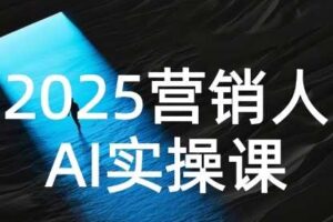 2025营销人Al实操课，AI营销抢跑实战，从Prompt到方案，效率碾压同行-麦资源网