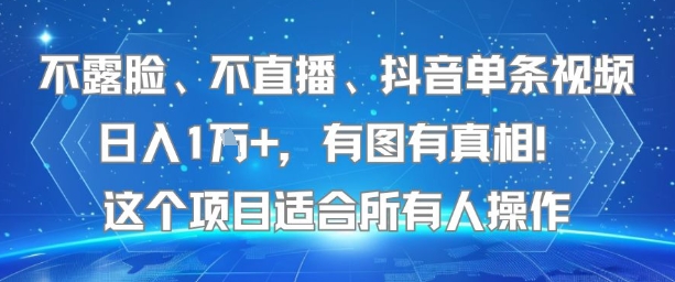 不露脸、不直播、抖音单条视频日入1W+，有图有真相！这个项目适合*人操作
