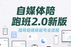 自媒体陪跑班2.0新版，指导自媒体起号全流程-麦资源网