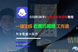 COZE(扣子)保姆式实操拆解教程，一键生成老黄历视频工作流，内含隐藏小技巧-麦资源网