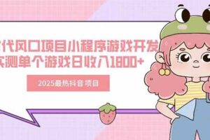 （15442期）2025最热抖音项目 Ai时代风口项目小程序游戏开发 实测单个游戏日收入1800+-麦资源网