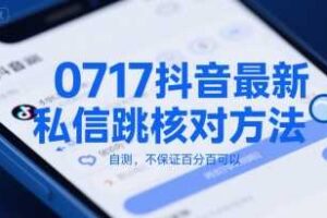 0717抖音最新私信跳核对方法,自测,不保证百分百可以-麦资源网